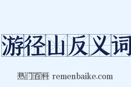 游径山反义词是什么意思的图片